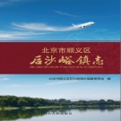 北京市顺义区后沙峪镇志 2016版 PDF电子版