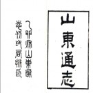 ［宣统］山东通志二百卷首一卷 楊士驤等主修 孫葆田等纂 宣統三年（1911）.PDF下载