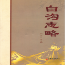 高碑店市白沟志略 2008    PDF电子版