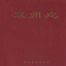 河间市束州志 2006    PDF电子版