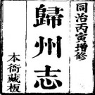 同治归州志（全2册）.pdf下载