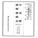 百夷传 滇海虞衡志 合订本 PDF电子版