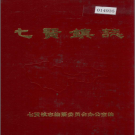 济南市市中区七贤镇志 1993     PDF电子版