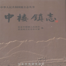 莒县中楼镇志 2008    PDF电子版