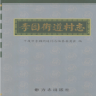 平度市李园街道村志 2006    PDF电子版