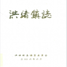 滕州市洪绪镇志  2006    PDF电子版