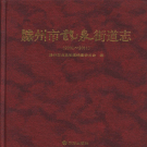 滕州市龙泉街道志 2001-2011     PDF电子版