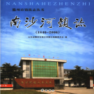 滕州市南沙河镇志 1840-2006    PDF电子版