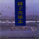 长海县獐子岛镇志 2003     PDF电子版