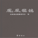 淄博市临淄区凤凰镇志 2008     PDF电子版