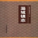 淄博市淄川区淄城镇志 2001    PDF电子版