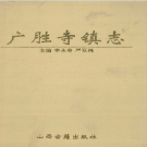 洪洞县广胜寺镇志 1999    PDF电子版