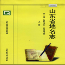 山东省《山东省地名志 第一卷(行政区划 居民地卷)上下册》1999版    PDF电子版下载