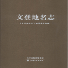 山东省威海市《文登地名志》2016版    PDF电子版下载