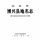 山东省滨州市《山东省博兴县地名志》1992版   PDF电子版下载