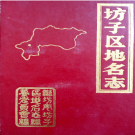 山东省潍坊市《坊子区地名志》1988.12    PDF电子版下载