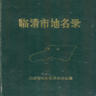 山东省聊城市《临清市地名录》1988版    PDF电子版下载