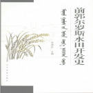 《前郭尔罗斯水田开发史》2008 PDF电子版