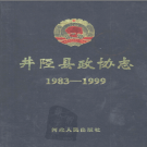 井陉县政协志 1983-1999 PDF电子版