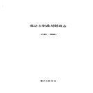 廊坊市财政局财政志 1949-2000 PDF电子版