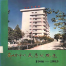 廊坊市人民医院院志 1946-1993 PDF电子版