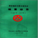 邢台地区公路交通史志·编纂综录 1981年-1993年 PDF电子版