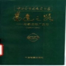 奋进之路 石家庄铝厂史志 1970-1990 PDF电子版