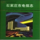 石家庄市电信志 1906-1990 PDF电子版