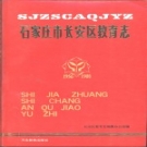 石家庄市长安区教育志 1956-1988 PDF电子版