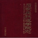 石家庄铁道学院志 1950-1996 PDF电子版