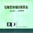 石家庄市郊区教育志 1941-1989 PDF电子版