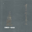 家庄市桥东区教育志 1903-1991 PDF电子版