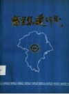 秦皇岛建行志 1952-1987 PDF电子版