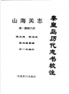 秦皇岛历代志书校注 山海关志 清·康熙9年 PDF电子版