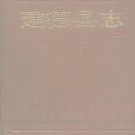 浙江省建德县志.pdf下载