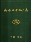 衡水市电机厂志 1975.2-1994.6 PDF电子版下载