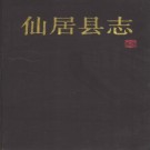 浙江省仙居县志.pdf下载