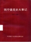 抚宁县党史大事记 PDF电子版下载