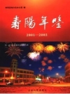 寿阳年鉴 2001-2003 PDF电子版下载