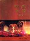 阳泉年鉴 1992 PDF电子版下载