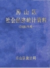 房山区社会经济统计资料 1988年度 PDF电子版下载