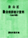 房山区社会经济统计资料 1991年度 PDF电子版下载