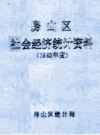 房山区社会经济统计资料 1992年度 PDF电子版下载