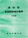 房山区社会经济统计资料 1997年 PDF电子版下载