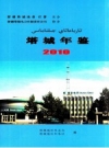 塔城年鉴 2010 总第4部 PDF电子版下载