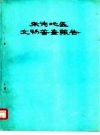 承德地区文物普查报告 PDF电子版下载