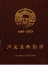 卢龙县政协志 1981-2003 PDF电子版下载