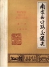 南皮县公路交通史 第一册 PDF电子版下载