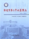 保定市第二中心医院志 1953-2012 PDF电子版下载