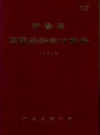 开鲁县国民经济统计资料 1983年 PDF电子版下载